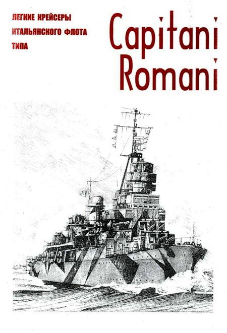 Легкие крейсеры военного флота Италии типа Capitani Romani c именами вождей Империи Рима и реставрации ее могущества (fb2)