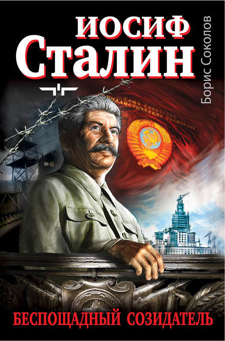 Иосиф Сталин – беспощадный созидатель (fb2)