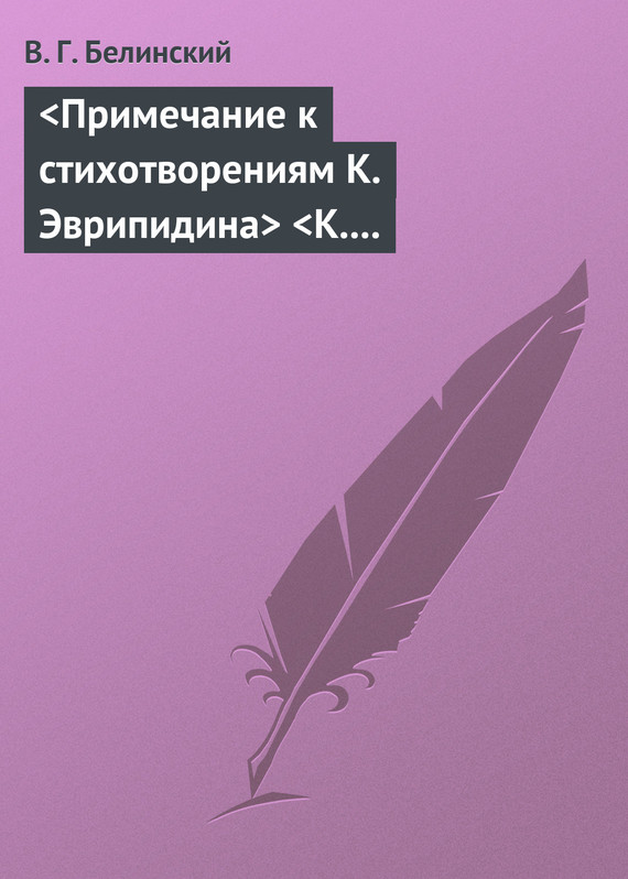 &lt;Примечание к стихотворениям К. Эврипидина&gt; &lt;К. С. Аксакова&gt; (fb2)