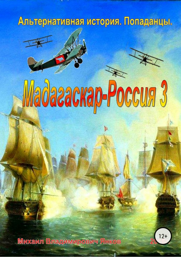 Мадагаскар – Россия 3 (fb2)