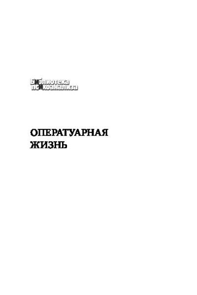 Оператуарная жизнь (pdf)
