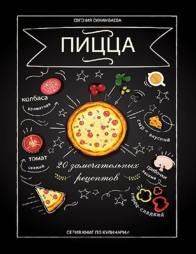 Пицца. 20 замечательных рецептов (pdf)