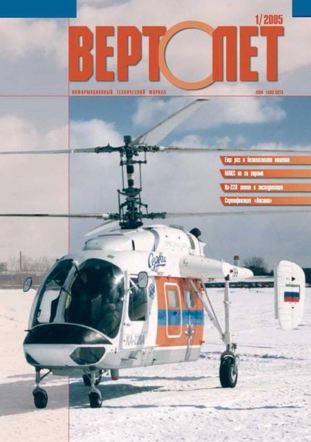 Вертолёт, 2005 № 01 (fb2)