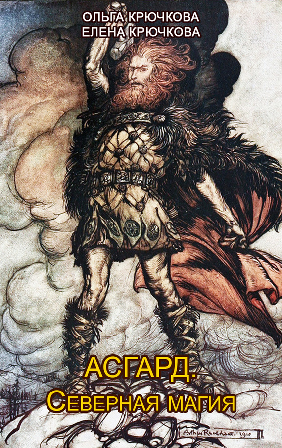 Асгард. Северная магия (fb2)