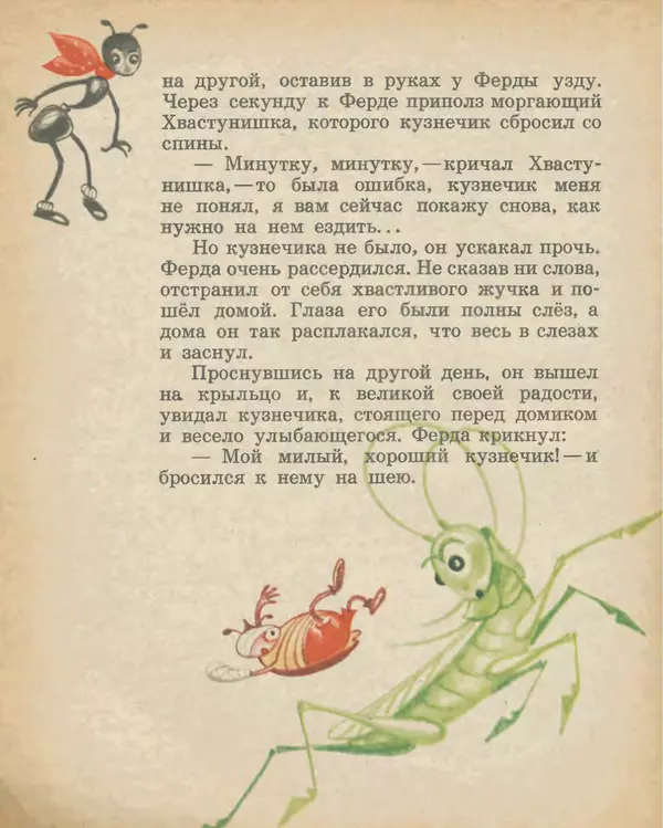 КулЛиб. Ондржей  Секора - Приключения муравья Ферды. Страница № 39