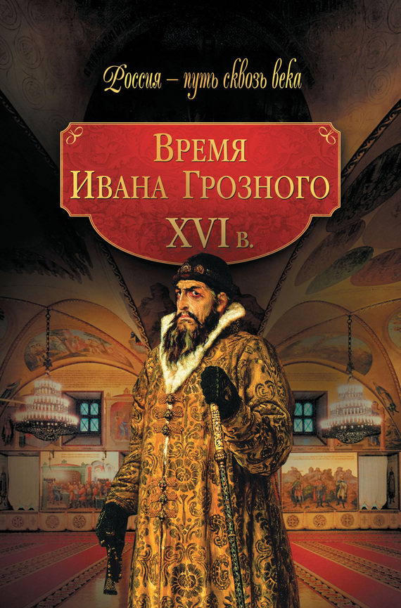 Время Ивана Грозного. XVI в. (fb2)