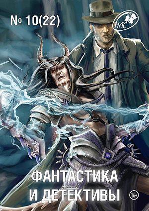 Фантастика и Детективы, 2014 № 10 (22) (fb2)