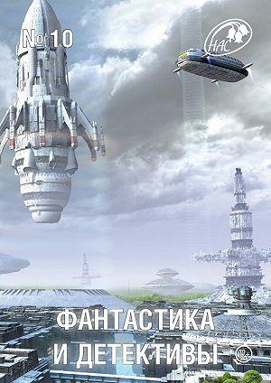 Фантастика и Детективы, 2013 № 10 (fb2)