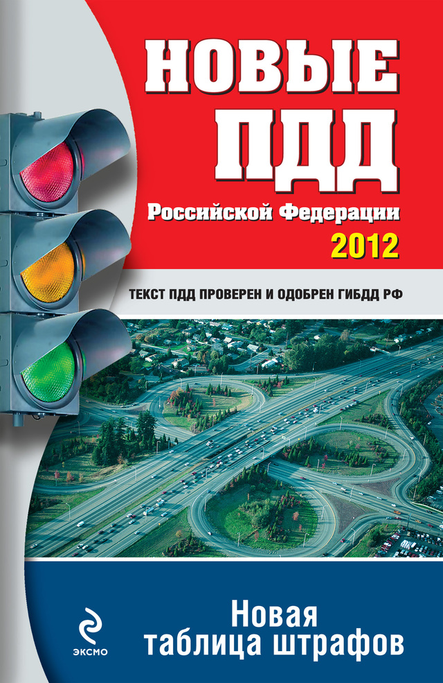 Новые ПДД РФ 2012. Новая таблица штрафов (fb2)