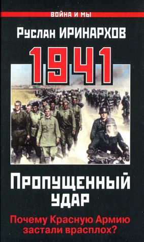 1941. Пропущенный удар. Почему Красную Армию застали врасплох? (fb2)