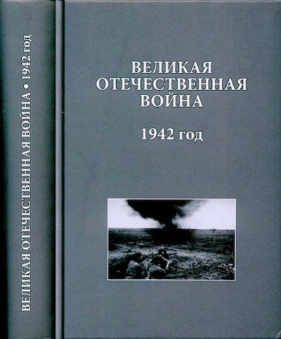 Великая Отечественная война. 1942 год: Исследования, документы, комментарии (djvu)