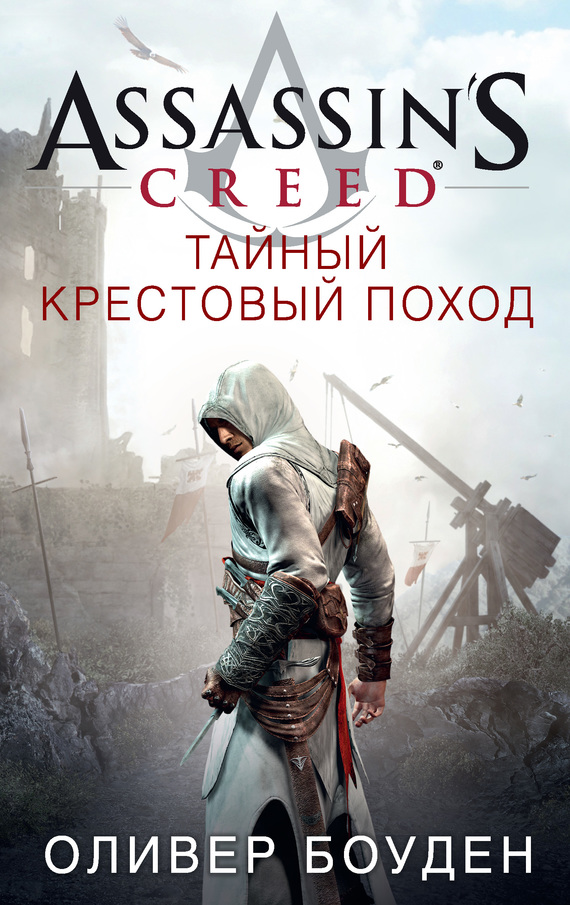 Assassin's Creed. Тайный крестовый поход (fb2)