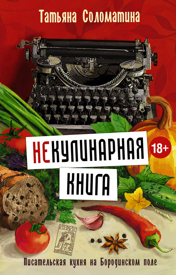 (Не)Кулинарная книга. Писательская кухня на Бородинском поле (fb2)