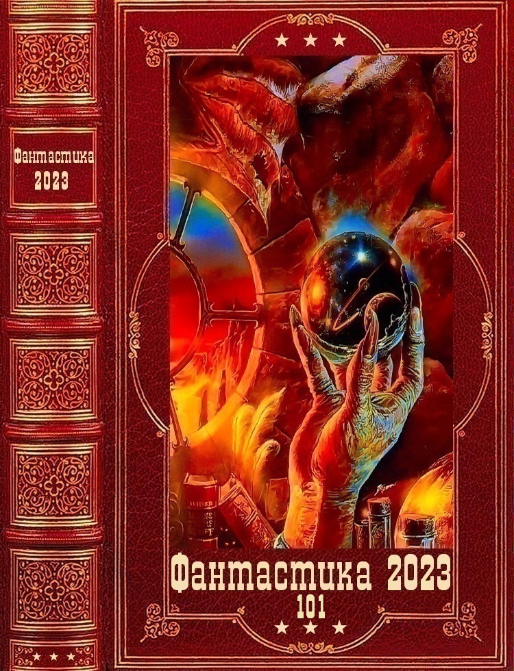 "Фантастика 2023-101" Компиляция. Книги 1-14 (fb2)