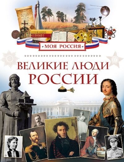Великие люди России (pdf)