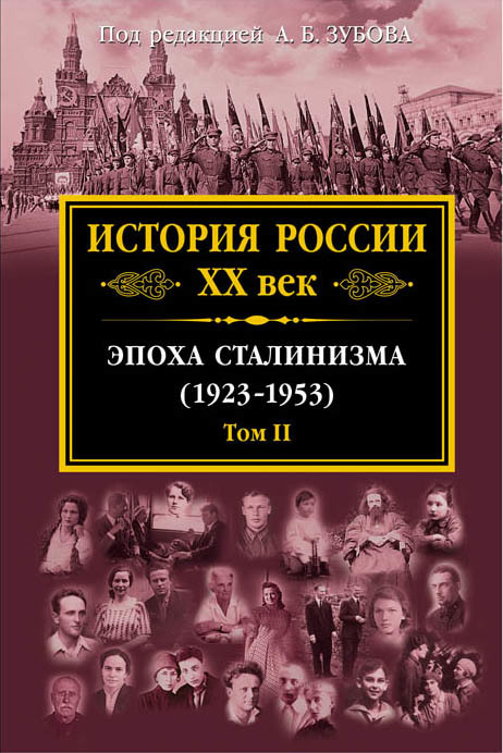 История России XX век. Эпоха сталинизма (1923–1953). Том II (fb2)