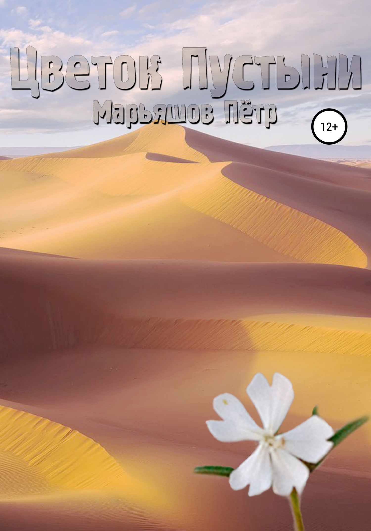 Цветок Пустыни (fb2)