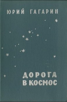 Дорога в космос (fb2)
