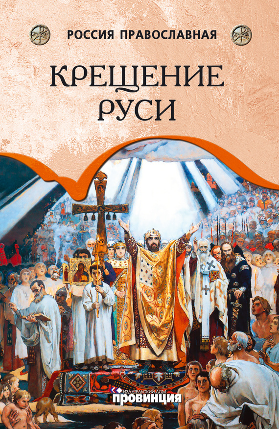 Крещение Руси (fb2)