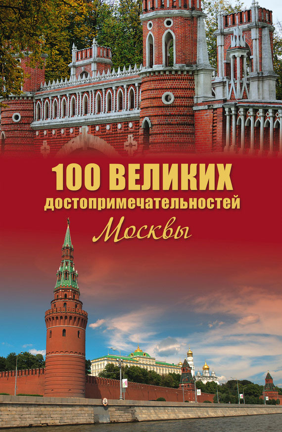 100 великих достопримечательностей Москвы (fb2)