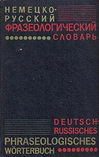 Немецко-русский фразеологический словарь (doc)
