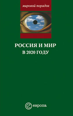 Россия и мир в 2020 году (fb2)