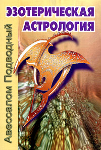 Эзотерическая астрология (fb2)