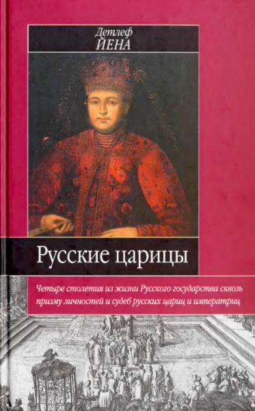 Русские царицы (1547-1918) (fb2)