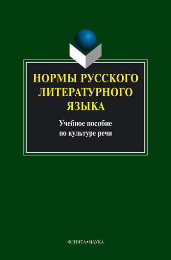 Нормы русского литературного языка: учебное пособие (fb2)