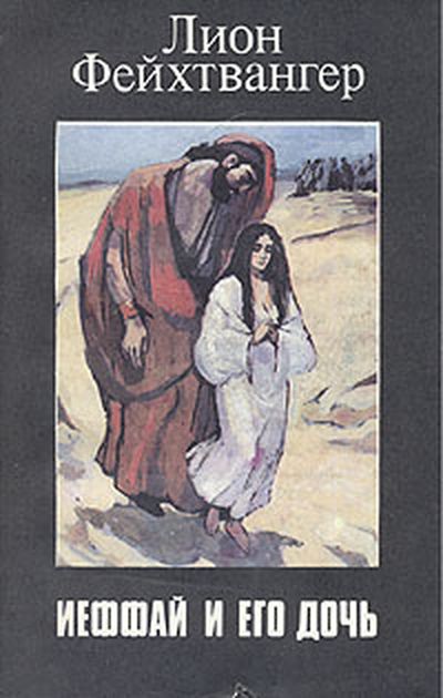 Ифтах и его дочь (fb2)