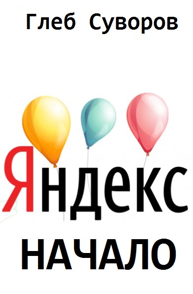 Яндекс. Начало (fb2)