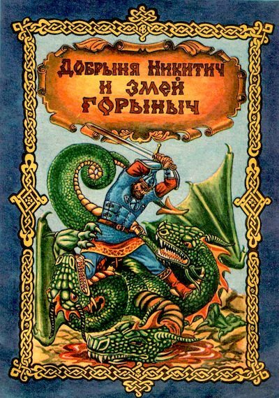 Добрыня Никитич и Змей Горыныч (pdf)
