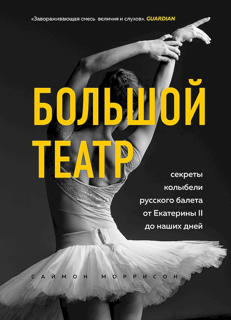 Большой театр. Секреты колыбели русского балета от Екатерины II до наших дней (fb2)