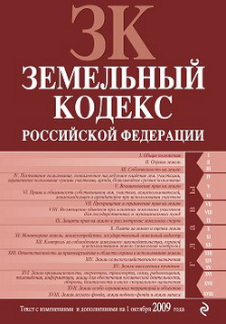 Земельный кодекс Российской Федерации. Текст с изменениями и дополнениями на 1 октября 2009 г. (fb2)