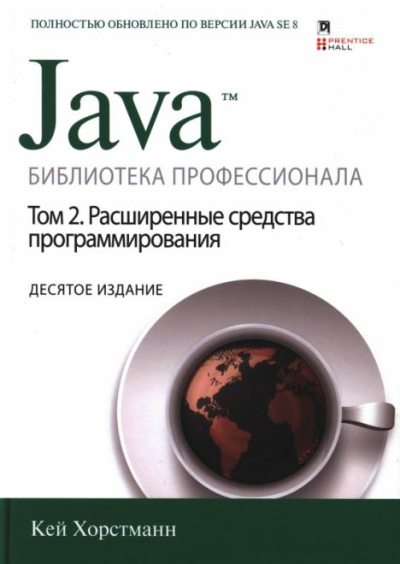 Java. Библиотека профессионала, том 2. Расширенные средства программирования (djvu)