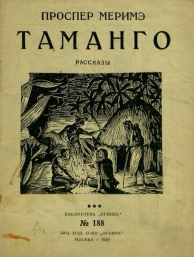 Таманго (pdf)