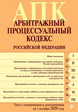 Арбитражный процессуальный кодекс Российской Федерации. Текст с изменениями и дополнениями на 1 октября 2009 г. (fb2)