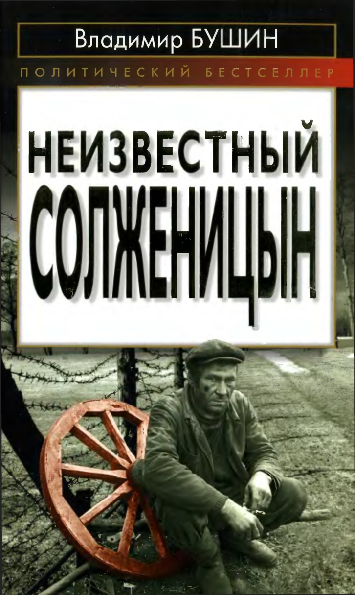 Неизвестный Солженицын (fb2)