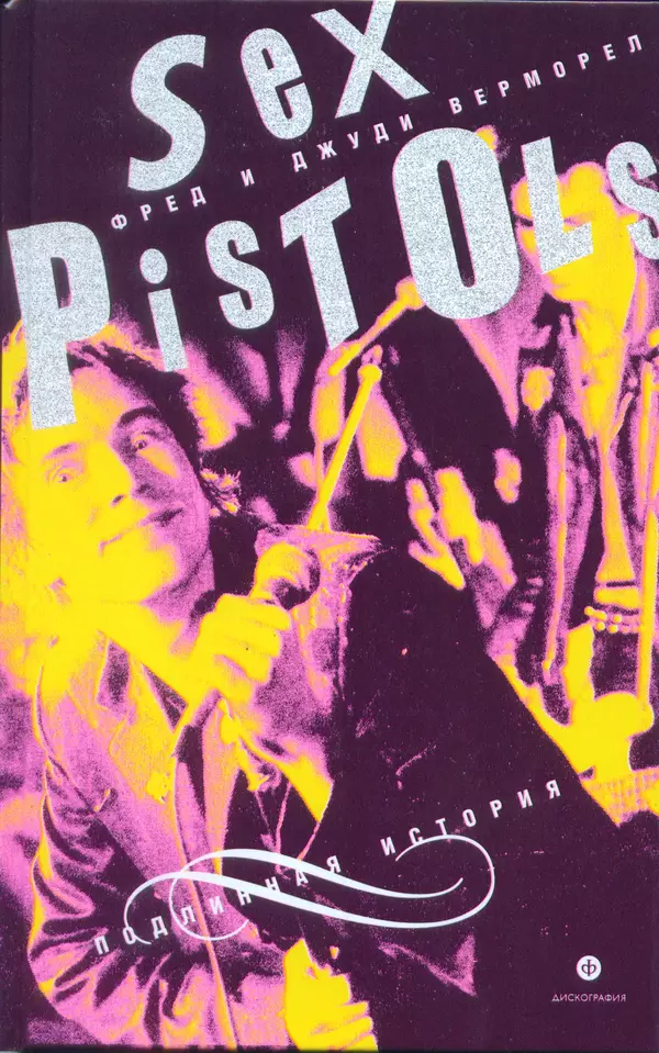КулЛиб. Фред  Верморел - "Sex Pistols": подлинная история. Страница № 1