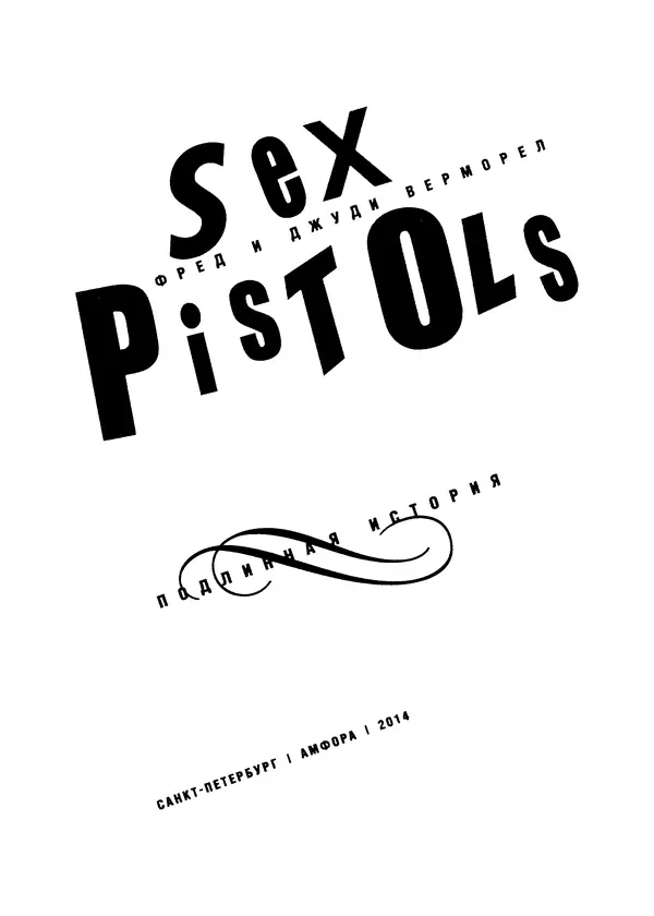 КулЛиб. Фред  Верморел - "Sex Pistols": подлинная история. Страница № 3