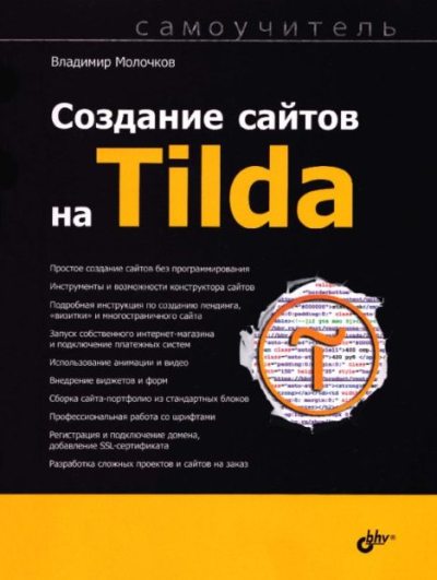 Создание сайтов на Tilda. Самоучитель (pdf)