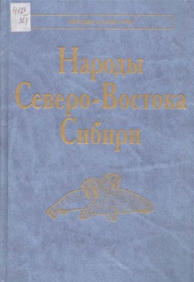 Народы Северо-Востока Сибири (pdf)