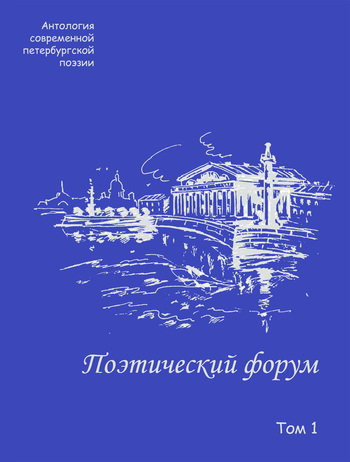 Поэтический форум. Антология современной петербургской поэзии. Том 1 (fb2)