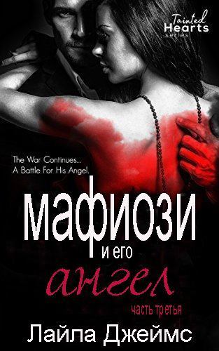 Мафиози и его Ангел. Книга 3 (fb2)
