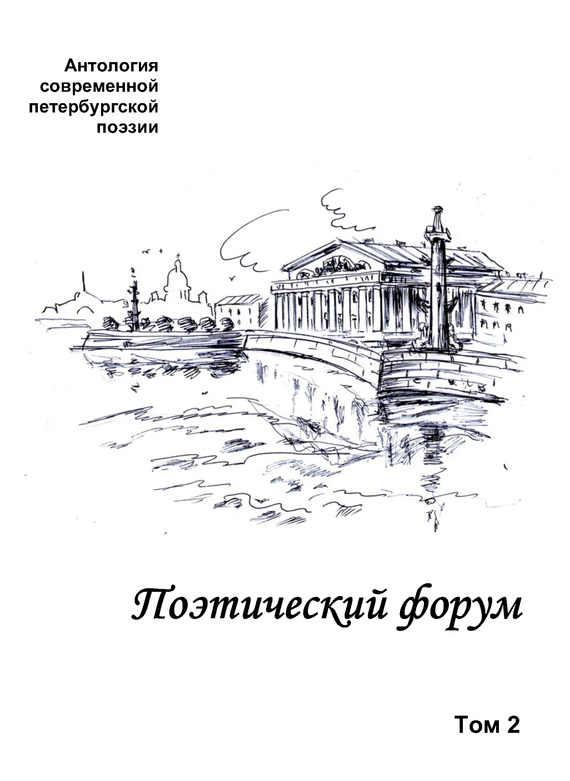 Поэтический форум. Антология современной петербургской поэзии. Том 2 (fb2)
