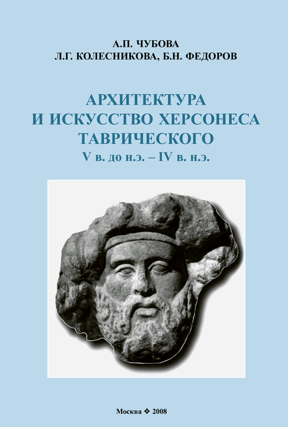 Архитектура и искусство Херсонеса Таврического V в. до н.э. – IV в. н.э. (fb2)