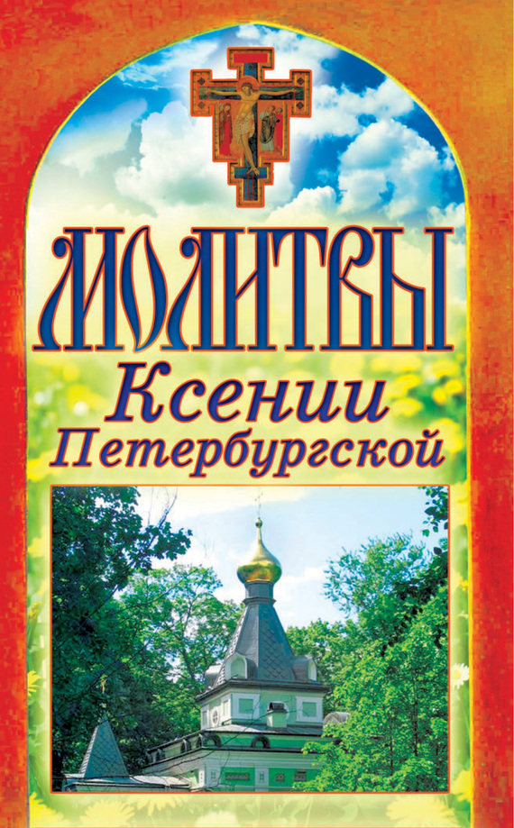 Молитвы Ксении Петербургской (fb2)