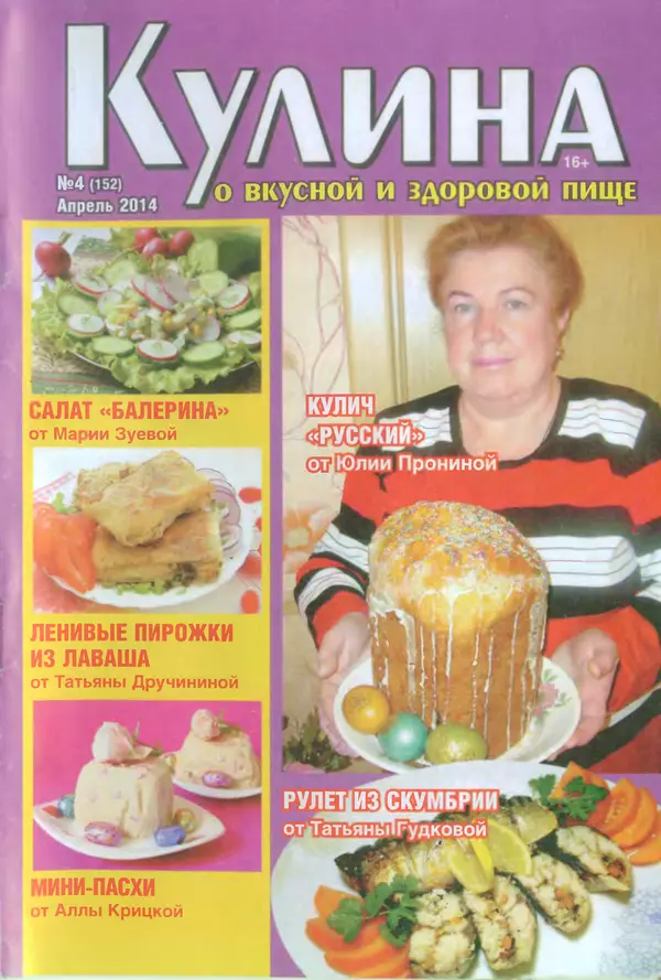 КулЛиб.   журнал «Кулина» - Кулина 2014 №4(152). Страница № 1
