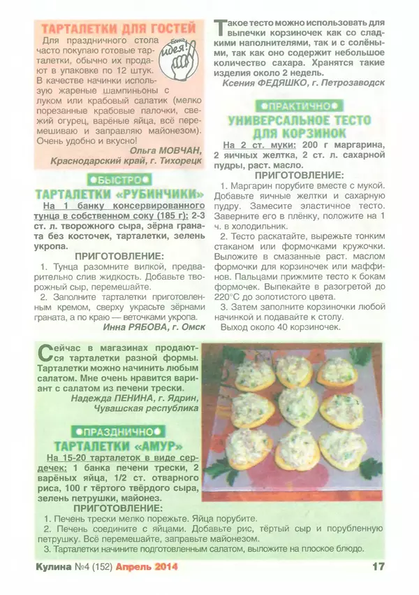 КулЛиб.   журнал «Кулина» - Кулина 2014 №4(152). Страница № 18