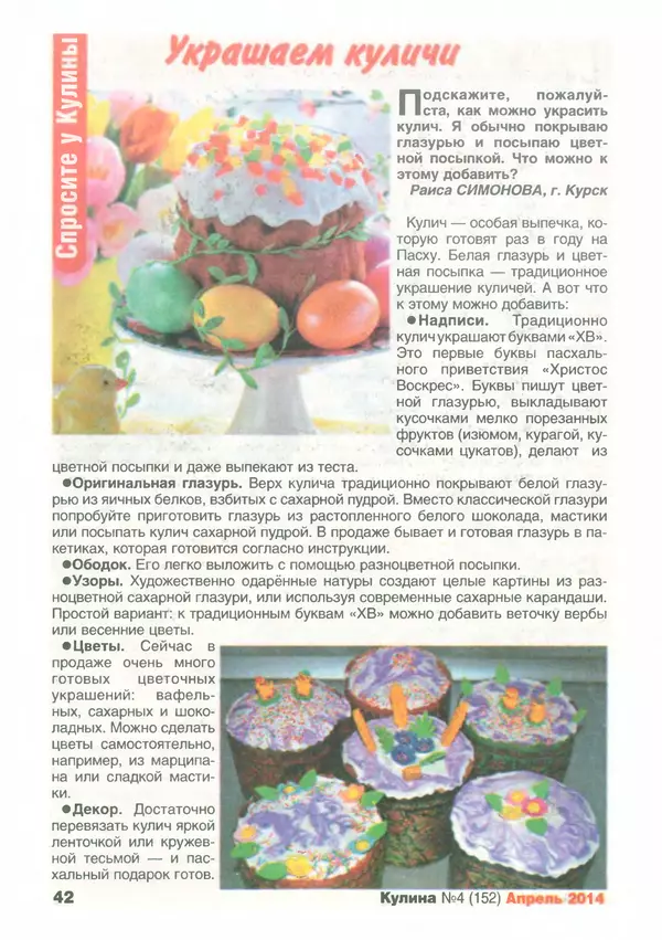 КулЛиб.   журнал «Кулина» - Кулина 2014 №4(152). Страница № 43